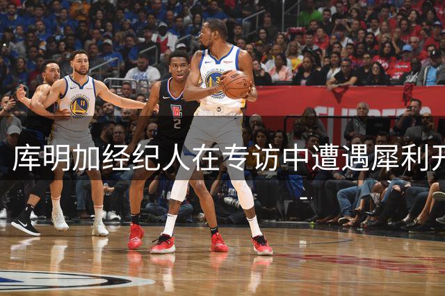 库明加经纪人在专访中遭遇犀利开场 主持人当众朗读负面评论